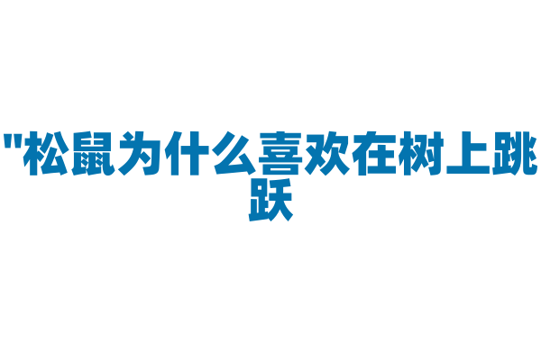 "松鼠为什么喜欢在树上跳跃？"